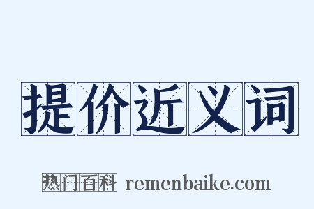提价近义词是什么意思的图片